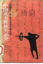 中国北方民族关系史（1987 PDF版）