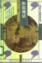 淞滨琐话（1996 PDF版）