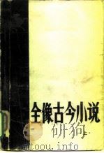 全像古今小说  （上册）   1980  PDF电子版封面    冯梦龙 