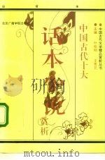 中国古代十大话本小说（1992 PDF版）