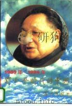 邓小平时代的中国   1996  PDF电子版封面  7800916693  高屹，缪德修主编 