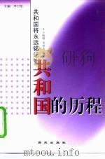共和国的历程   1999  PDF电子版封面  7801082125  王晓维，李哲夫编著 