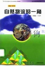 自然物流的一角   1996  PDF电子版封面  7805779627  李振吾主编；丁永齐，马义娟，李建国，李振吾，李乾太，苏志珠， 