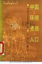 中国：环境·资源·人口   1990  PDF电子版封面  7800606856  恽鹏举主编；共青团中央宣传部编 