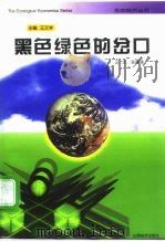 黑色绿色的岔口   1996  PDF电子版封面  7805779562  王沅，孙承咏编著；王文学主编 