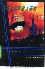 地球上的外星人基地   1995  PDF电子版封面  7810075705  曹志荣编 