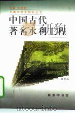 中国古代著名水利工程（1997 PDF版）