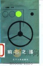 前车之鉴   1987  PDF电子版封面  1090·447  毛昌龄主编；陆和宾编写 