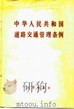 中华人民共和国道路交通管理条例   1988  PDF电子版封面  7503604123   