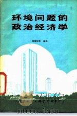 环境问题的政治经济学   1987  PDF电子版封面  7800100634  周富祥等编译 