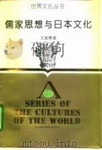 儒家思想与日本文化（1990 PDF版）
