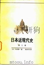 日本近现代史  第二卷   1983年11月第1版  PDF电子版封面    （日）今井清一 