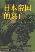 日本帝国的衰亡 上（1989 PDF版）