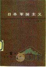日本军国主义  第1册  天皇制军队的形成   1985  PDF电子版封面  11017·664  （日）井上清 