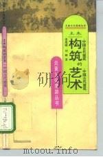 土木构筑的艺术  中国古代建筑   1995  PDF电子版封面  7800026957  诸雄潮，绍卿著 