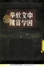中国文学欣赏举隅（1986 PDF版）