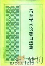 冯至学术论著自选集（1992 PDF版）