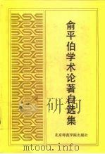 俞平伯学术论著自选集（1992 PDF版）