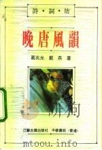 晚唐风韵  杜牧与李商隐（1991 PDF版）