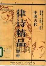 中国古代律诗精品赏析  下（1993 PDF版）