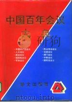 中国百年会议大典（1995 PDF版）