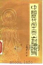 中国历代帝王泰山封禅秘闻（1989 PDF版）