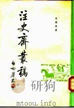 注史斋丛稿（1987 PDF版）