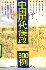 中国历代误政300例（1992 PDF版）