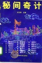 秘间奇计   1993  PDF电子版封面  7800214575  刘玉瑛主编；王瑾瑾等撰稿 