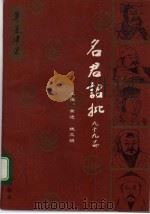 名君诏批九十九篇   1992  PDF电子版封面  7800395847  黄进，姚文娟主编 