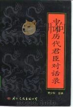 中国历代君臣对话录（1992 PDF版）