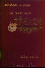 世界名人之林  政治家系列  外国部分   1994  PDF电子版封面  7507804216  曹宏亮，唐绪军主编 