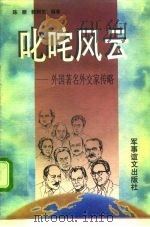 叱咤风云  外国著名外交家传略   1996  PDF电子版封面  7800277658  陈丽，韩朝东编著 