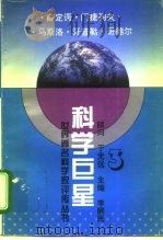 科学巨星  世界著名科学家评传丛书  3（1995 PDF版）