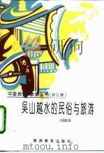 吴山越水的民俗与旅游   1996  PDF电子版封面  7563706488  刘晓华编著 