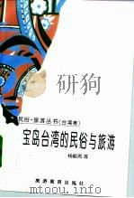 宝岛台湾的民俗与旅游（1996 PDF版）
