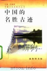 中国的名胜古迹（1996 PDF版）