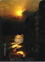 中国名胜古迹大观（1996 PDF版）