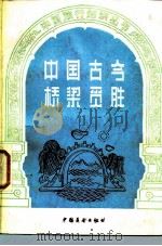 中国古今桥梁觅胜   1984  PDF电子版封面  10271·007  赖国麟等著 