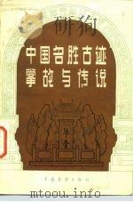 中国名胜古迹掌故与传说（1983 PDF版）