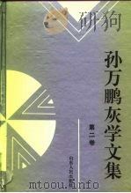 孙万鹏灰学文集 （第二卷）   1995年11月第1版  PDF电子版封面     