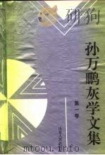 孙万鹏灰学文集 （第一卷）   1995年11月第1版  PDF电子版封面     