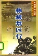 彝藏禁区行（1997 PDF版）