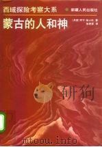 蒙古的人和神   1999  PDF电子版封面  7228053753  （丹麦）亨宁·哈士纶著；徐孝祥译 