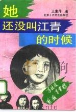 她还没叫江青的时候   1993  PDF电子版封面  7530202901  王素萍著 