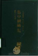旧中国杂记   1992  PDF电子版封面  7218009158  （美）亨 特（Hunter，William C.）著；沈正邦 