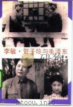 李敏、贺子珍与毛泽东（1993 PDF版）