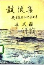 鼓浪集  吴茂荪同志纪念文集（1989 PDF版）