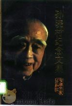 孙晓村纪念文集（1993 PDF版）