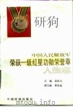 中国人民解放军荣获一级红星功勋荣誉章人物志（1989 PDF版）